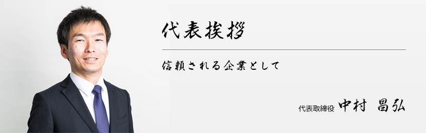 代表挨拶　信頼される企業として　代表取締役　中村昌弘