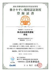 働きやすい職場認証制度取得（二つ星）