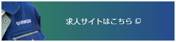 求人サイトはこちら