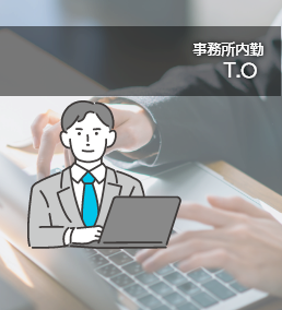 事務所内勤 T・Oさん