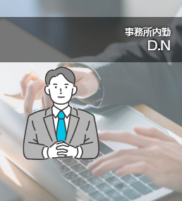 事務所内勤 D・Nさん