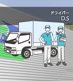 ドライバー D・Sさん