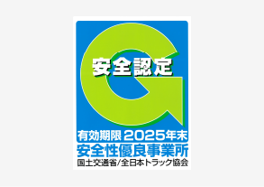 Gマーク安全性優良事業所認定企業